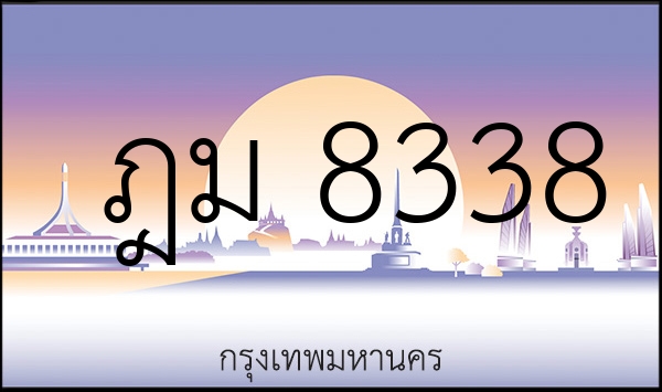 ฎม 8338